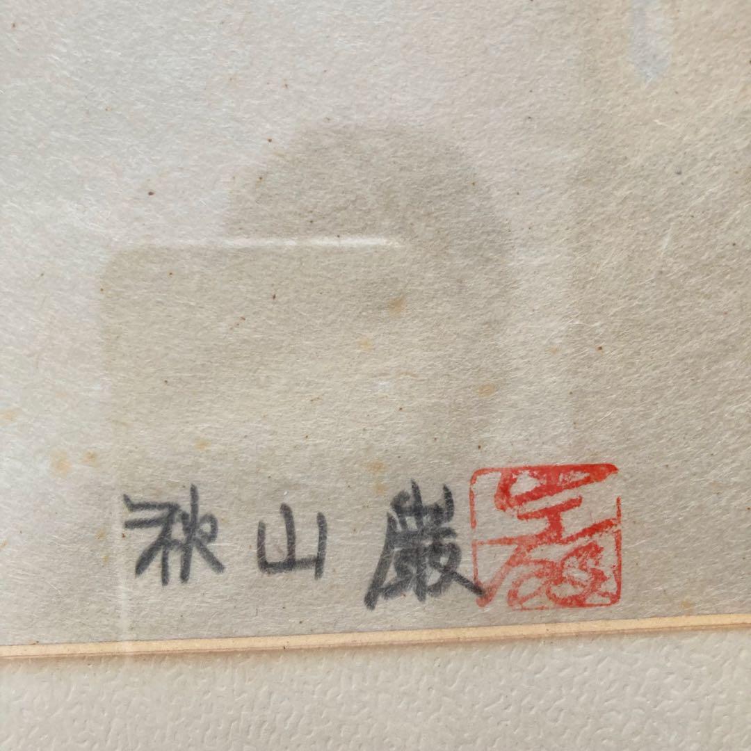 秋山巌 木版画 【山頭火】『あられ』