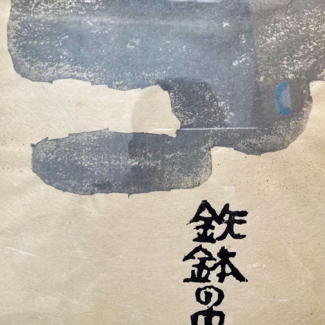 秋山巌 木版画 【山頭火】『あられ』