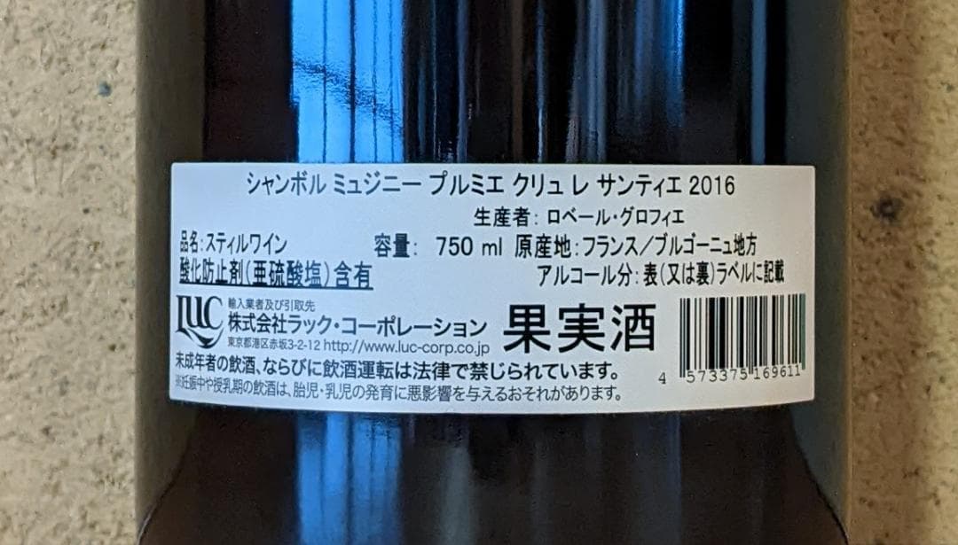 グロフィエ 2016 シャンボール・ミュジニー 1er Cru レ サンティエ