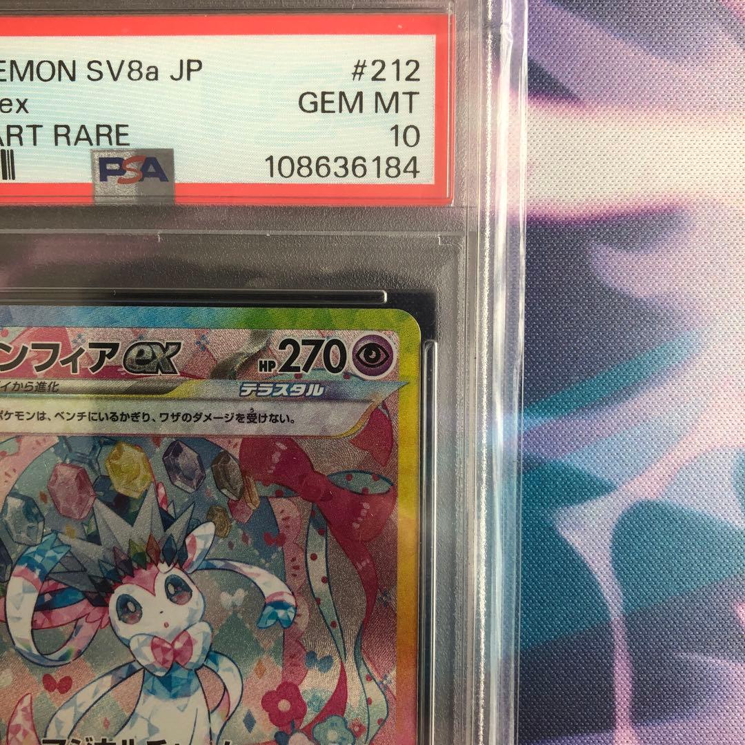 ニンフィアex SAR SV8a テラスタルフェスex 212/187PSA10