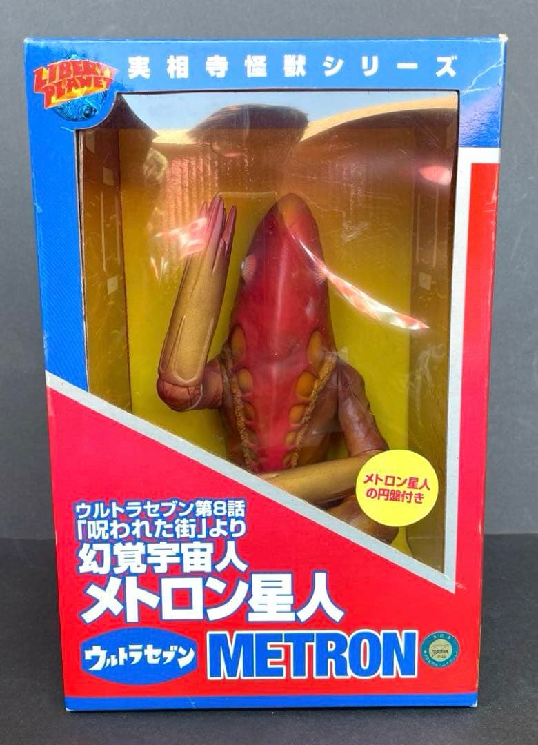 実相寺怪獣シリーズ　メトロン星人　ソフビ　箱入り