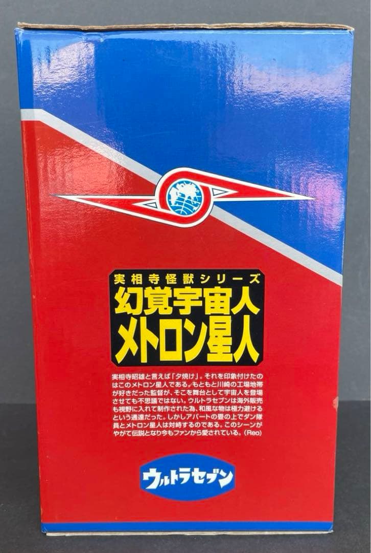 実相寺怪獣シリーズ　メトロン星人　ソフビ　箱入り
