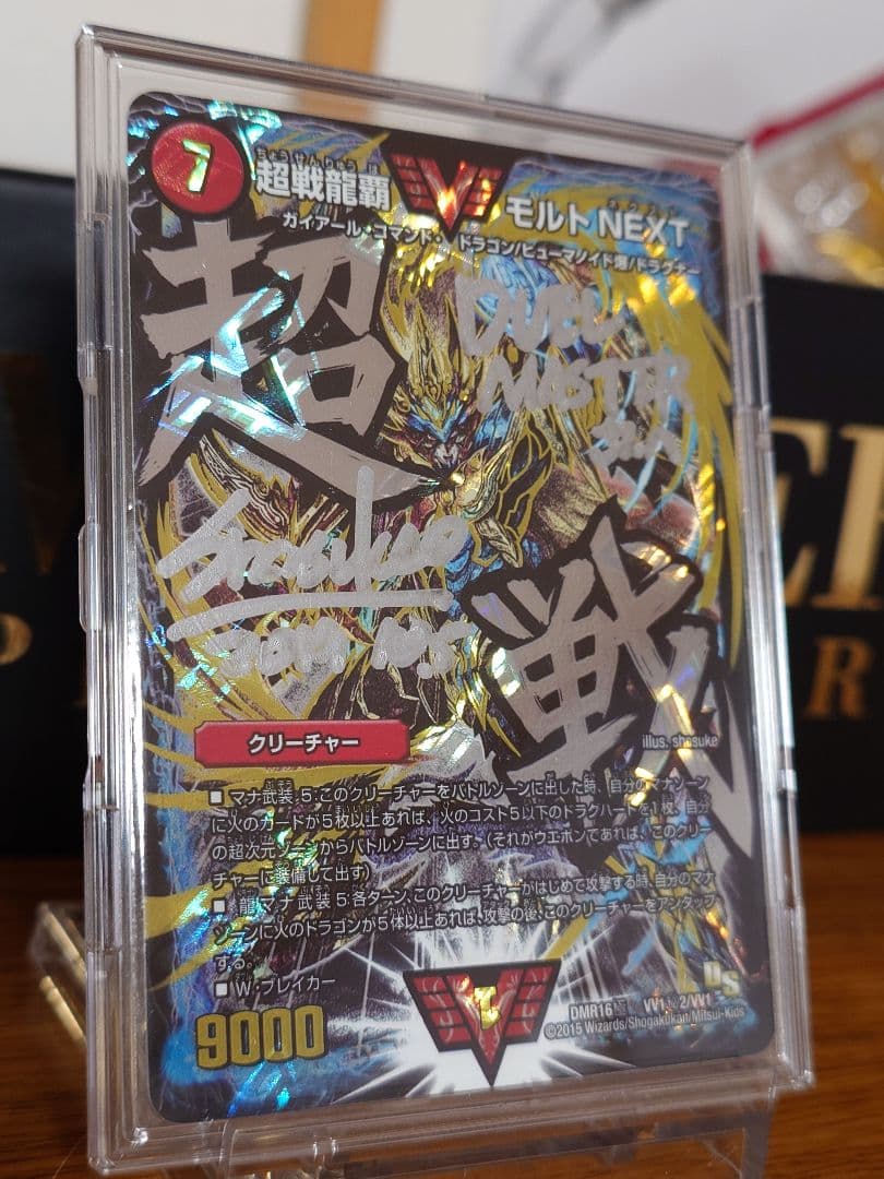 デュエルマスターズ 超戦龍覇 モルトNEXT 文字シク サイン入り