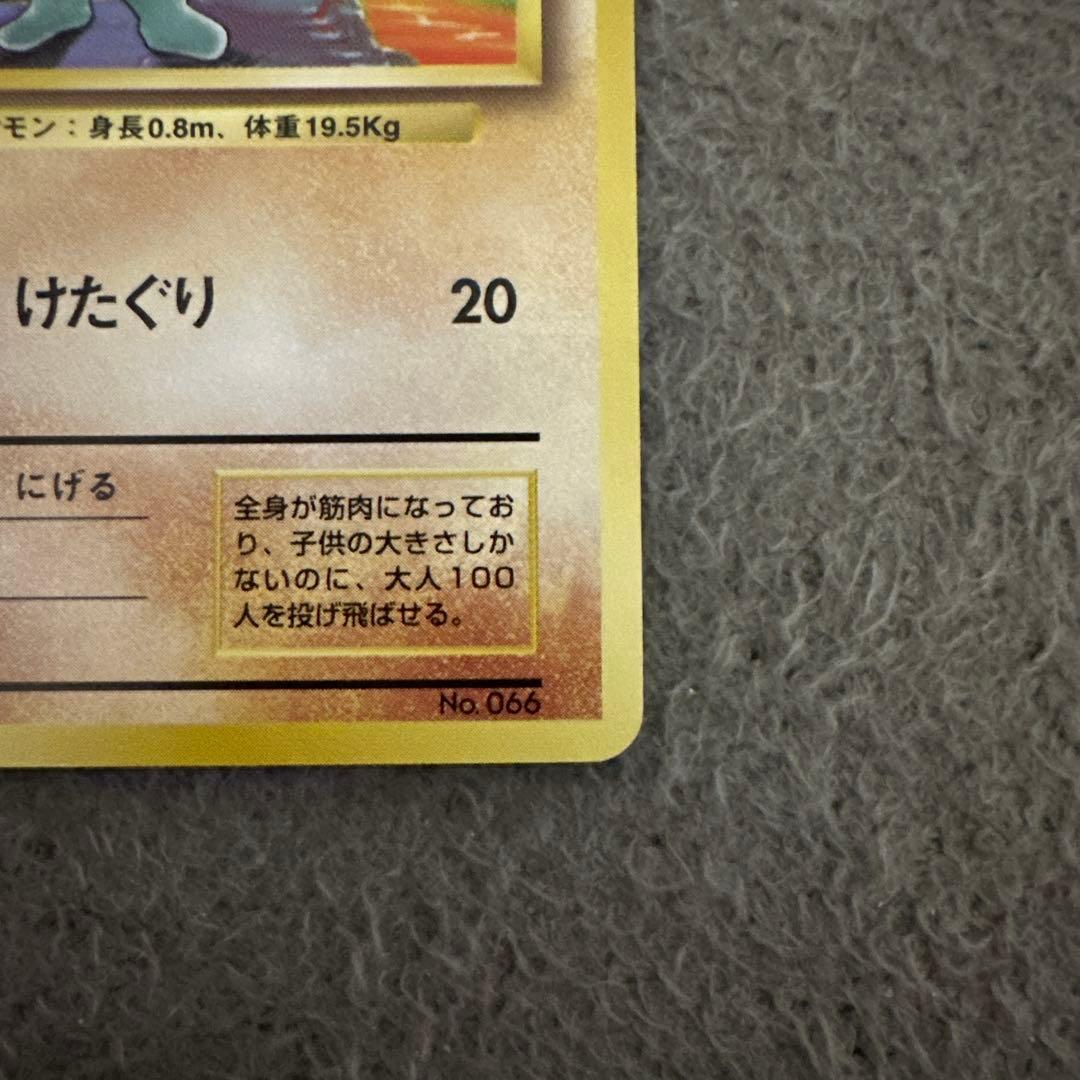 ポケモンカード 旧裏 初版 ワンリキー No.066