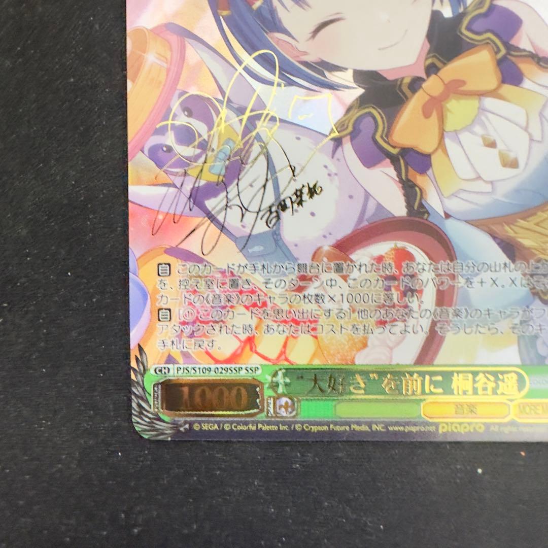 即日発送　ヴァイスシュヴァルツ　“大好き”を前に 桐谷遥　SSP