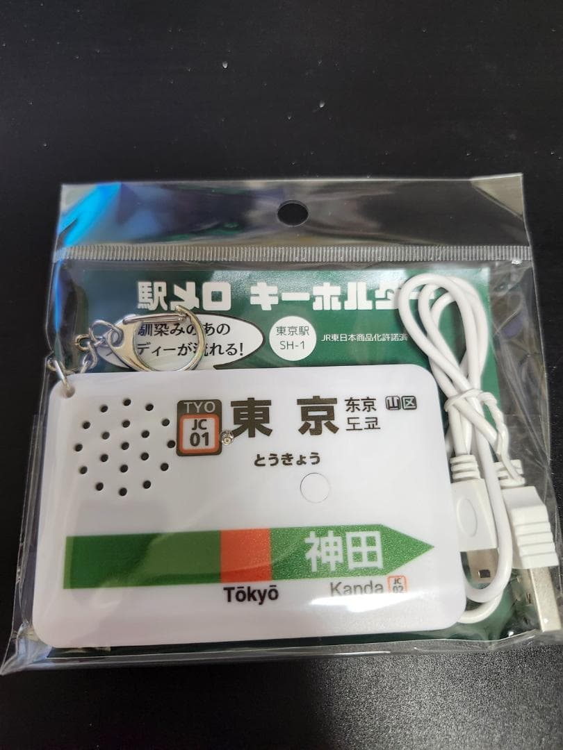 【廃番】駅メロキーホルダー　東京駅中央線　SH-1