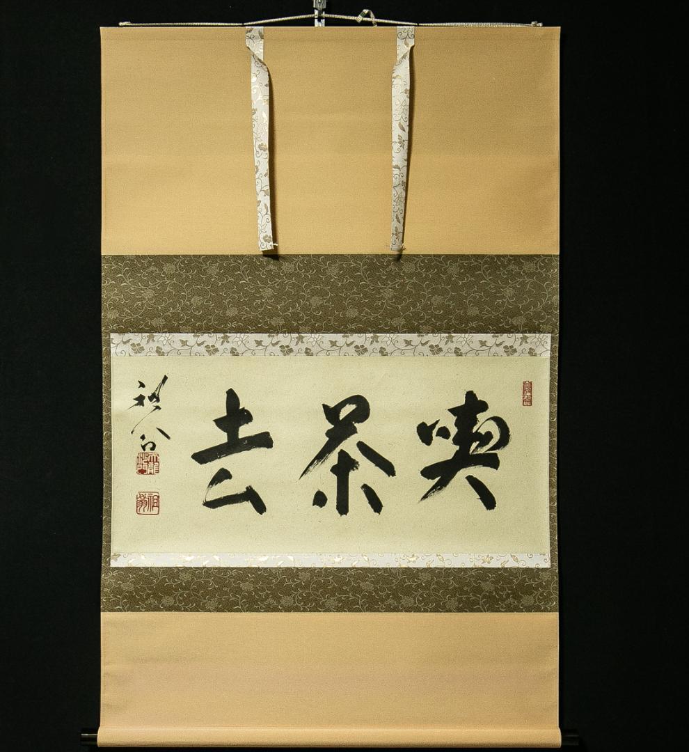 掛軸-1766　天龍寺　関牧翁　「喫茶去」　共箱　横幅