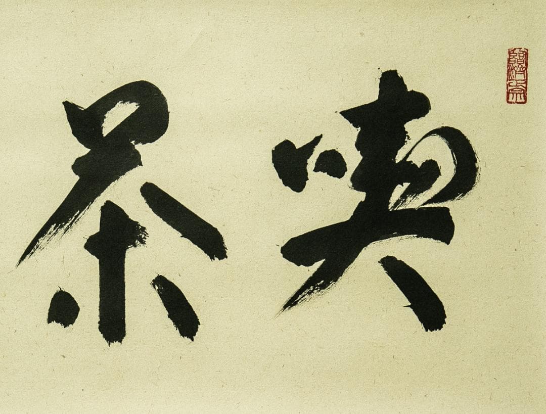 掛軸-1766　天龍寺　関牧翁　「喫茶去」　共箱　横幅