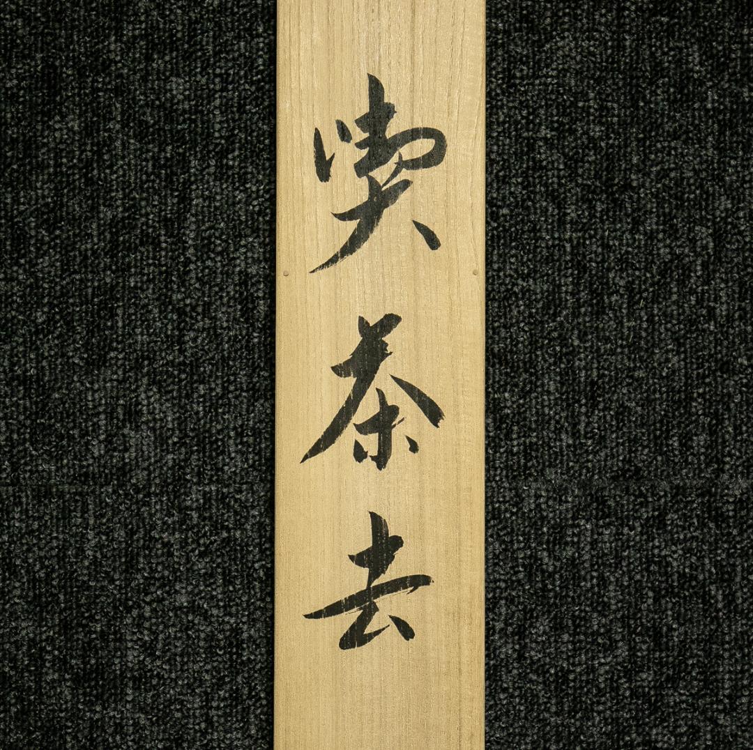 掛軸-1766　天龍寺　関牧翁　「喫茶去」　共箱　横幅