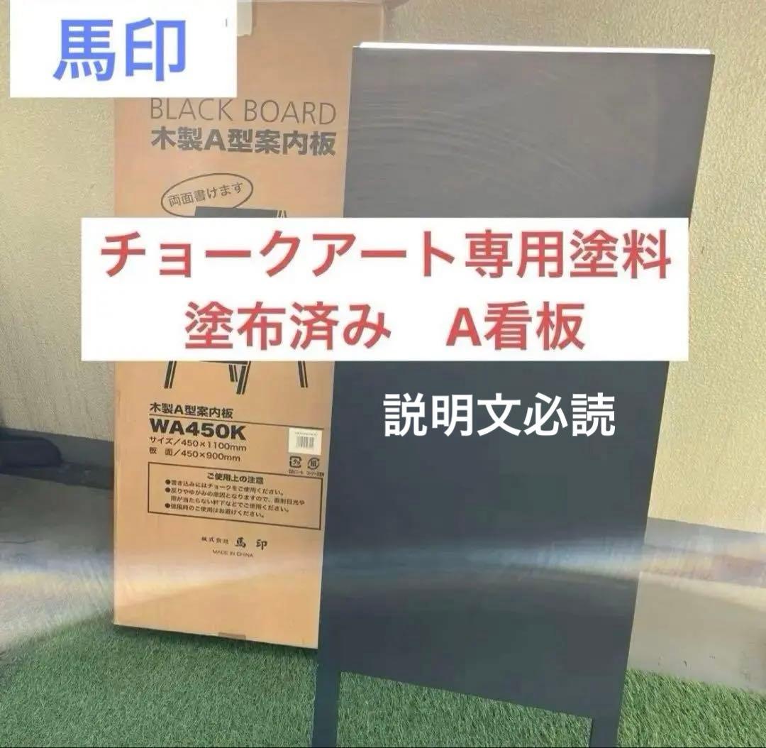 特価★チョークアート用★ 木製 A型看板 看板 ブラックボード 黒板 練習　馬印