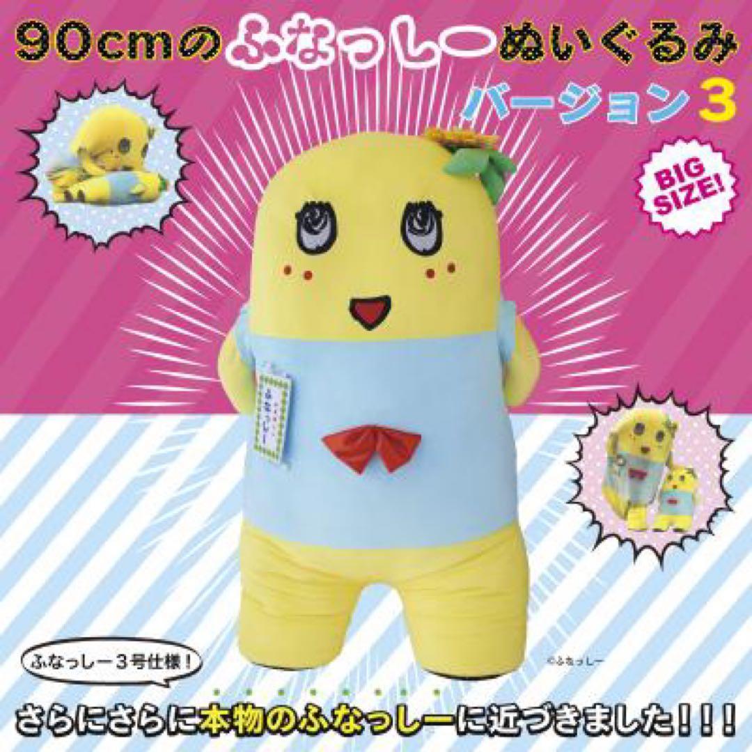 ふなっしー 特大ぬいぐるみ 90cm バージョン3