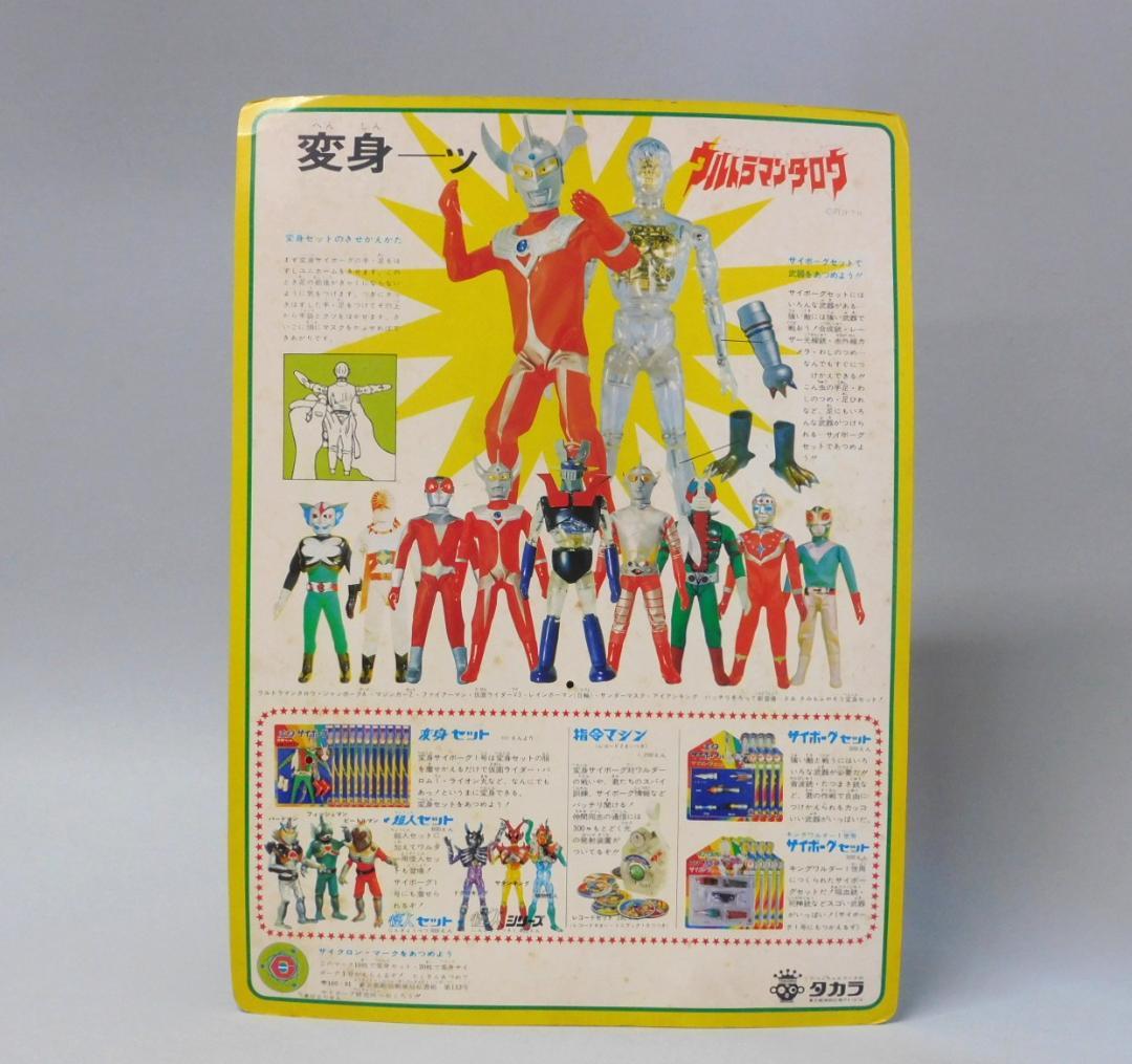 当時物 【未開封】タカラ 変身セット 変身サイボーグ1号 ウルトラマンタロウ