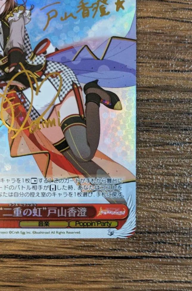 ヴァイス 二重の虹 戸山 香澄 サイン バンドリ