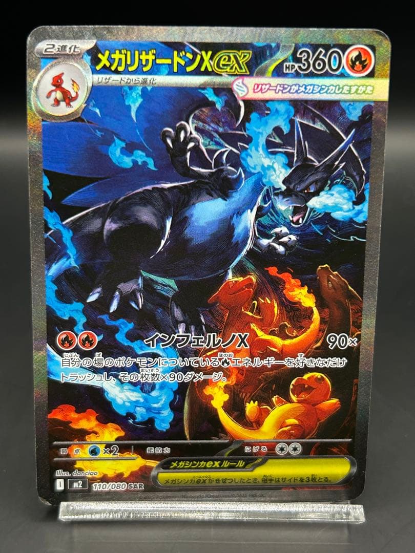 ポケモンカード　メガリザードンX ex SAR 110/080