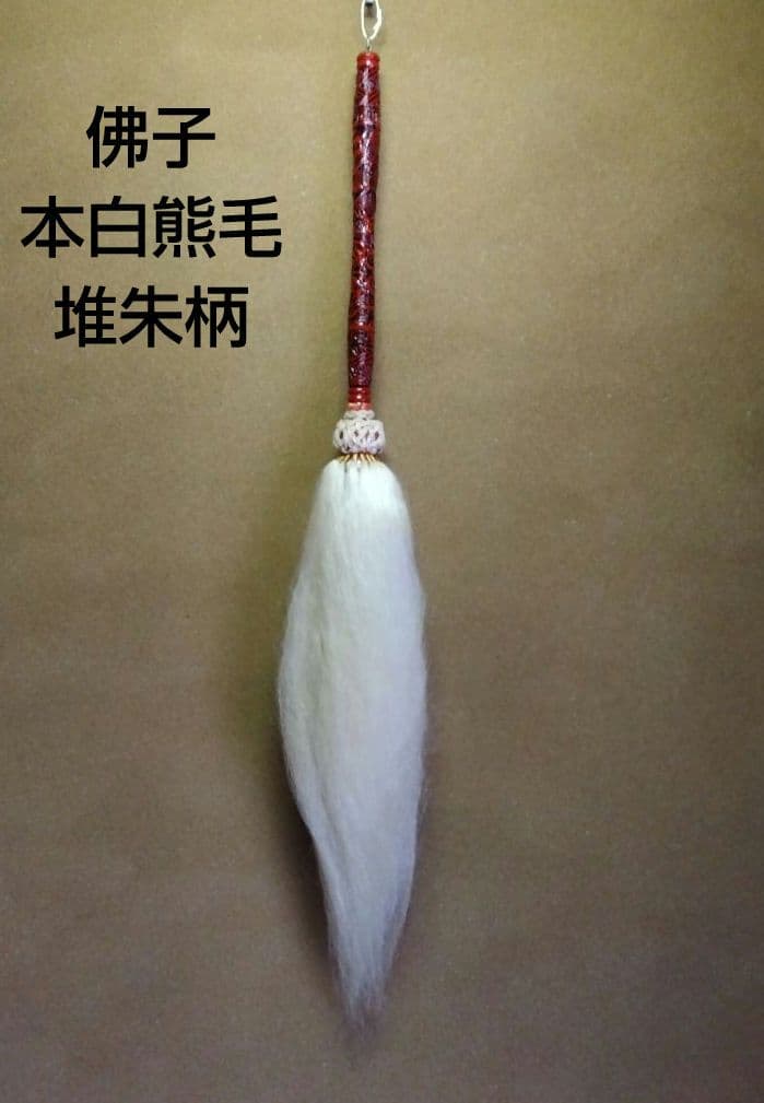 茶道具 仏具 払子 佛子 本白熊毛 堆朱柄 夜咄 利休忌 新品未使用