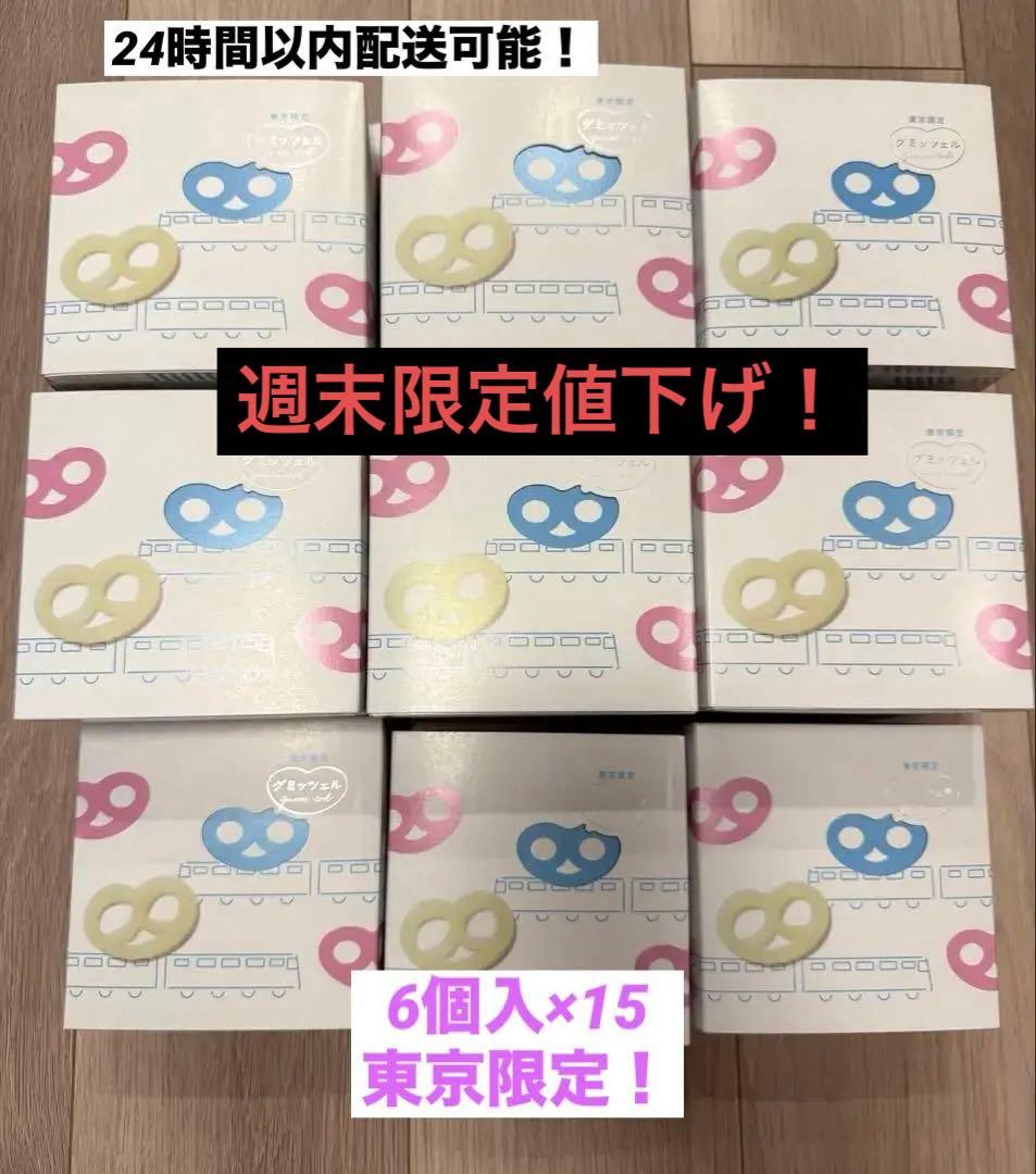 ヒトツブカンロ グミッツェル 6個入 15箱 東京限定 合計90個 即日発送