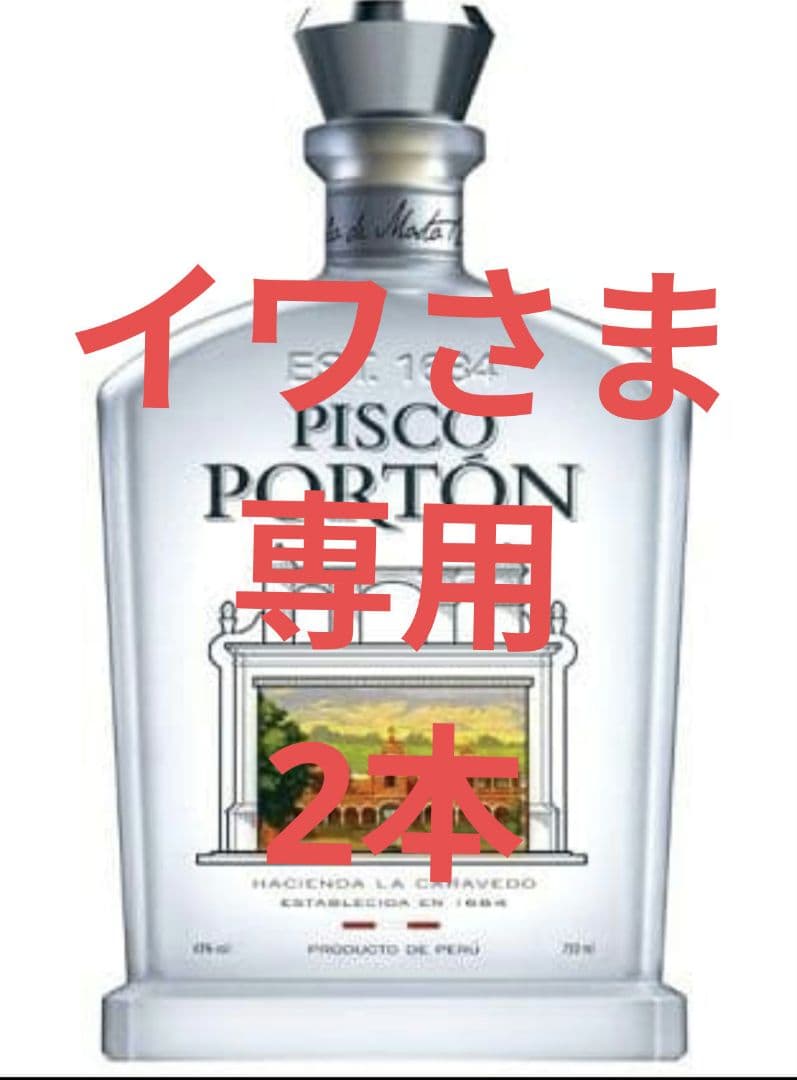 イワさま専用 ピスコポルトン2本