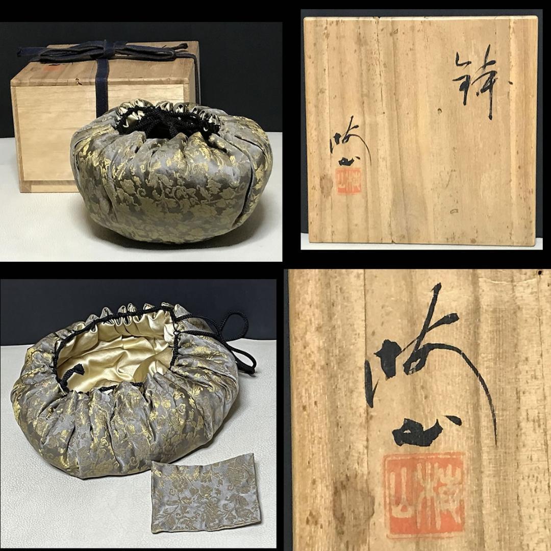 中村梅山 鉢 共箱 菓子鉢 抹茶碗 茶道具 【k3315】