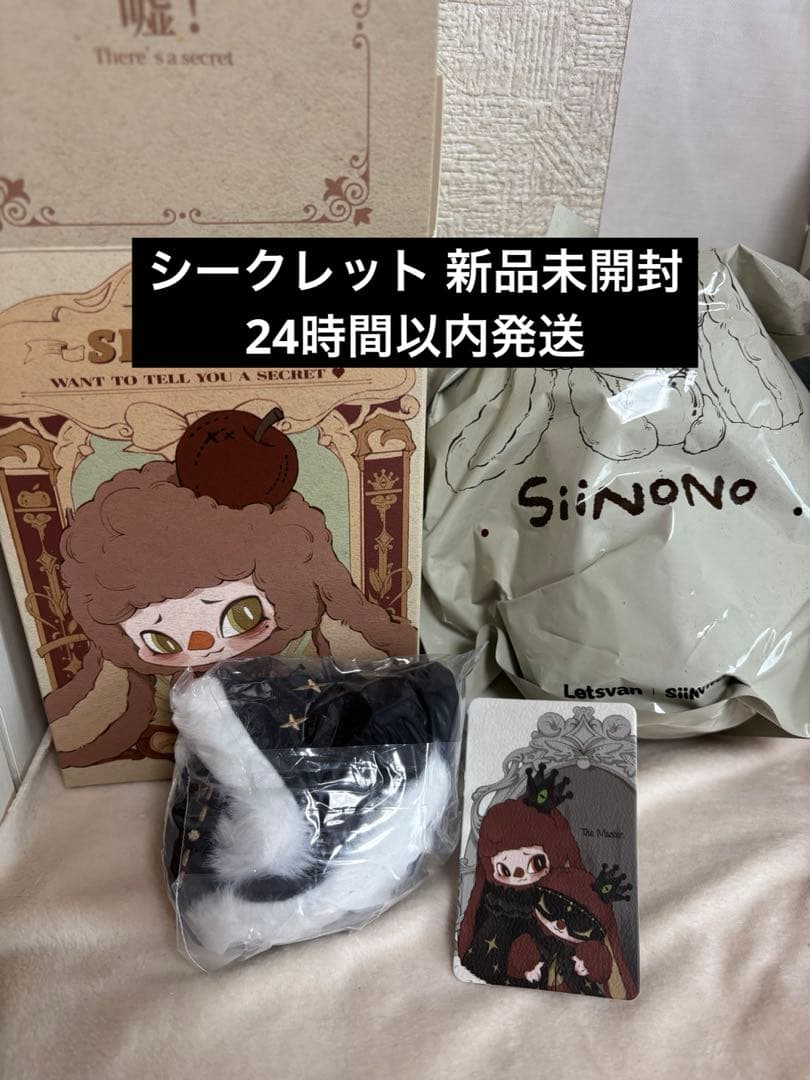 siinono シノノ シークレット ぬいぐるみ