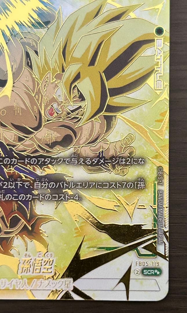 値下げ ドラゴンボール フュージョンワールド 孫悟空SCR★★FB05-119