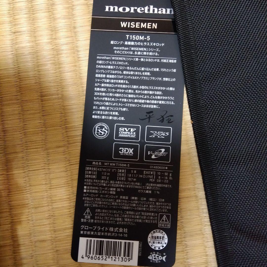 ダイワ　モアザン　ワイズメン　T150M　平狂