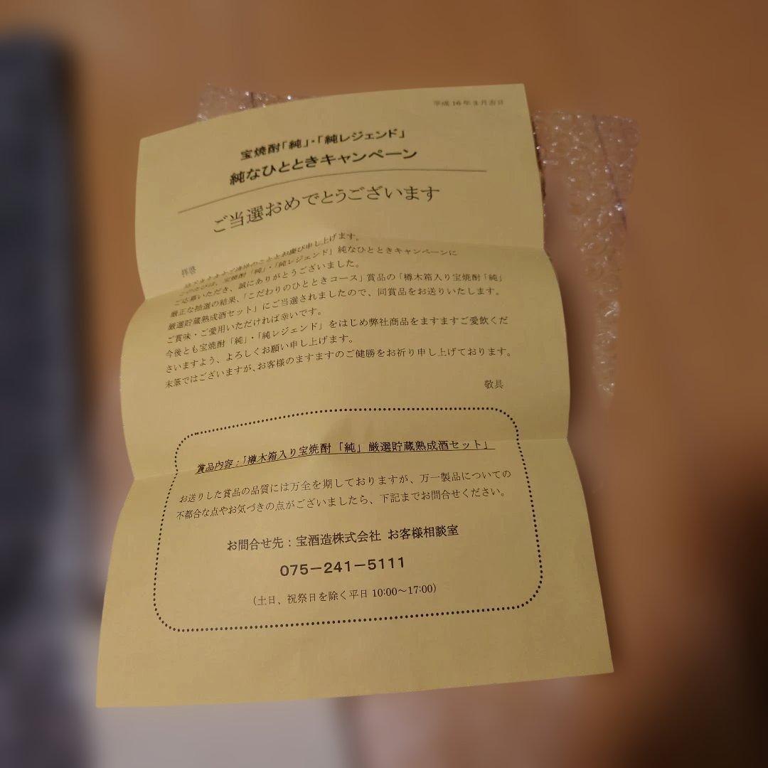 宝酒造　当選品　2004年　純