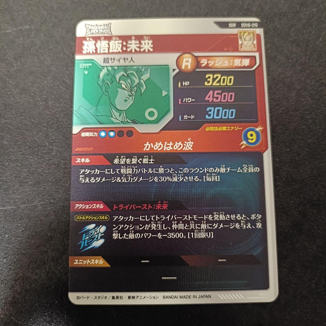 ドラゴンボールスーパーダイバーズ GDR SEC