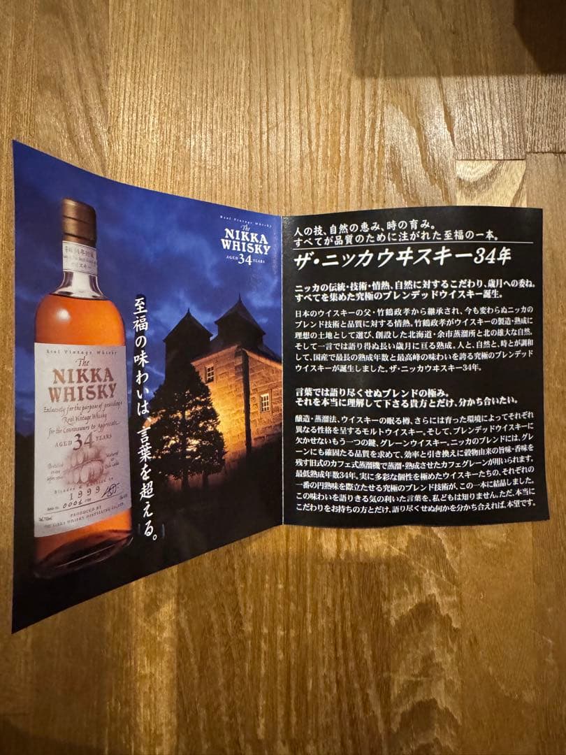 The Nikka Whisky ニッカウイスキー　34年 1999年製