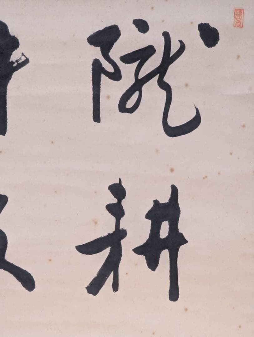 【真作】掛軸　力強い書幅掛軸　墨跡揮毫　漢字揮毫作　墨痕鮮やか　U99