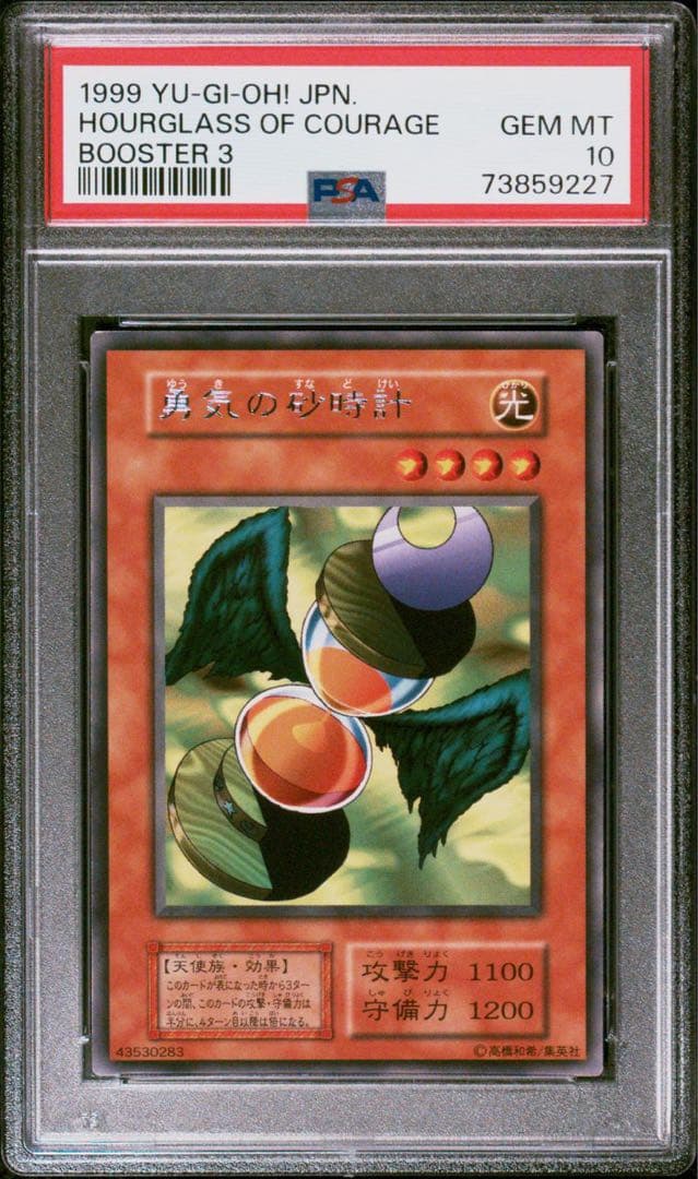 【世界に１枚】遊戯王　勇気の砂時計　初期　字レア　ブースター3   PSA10