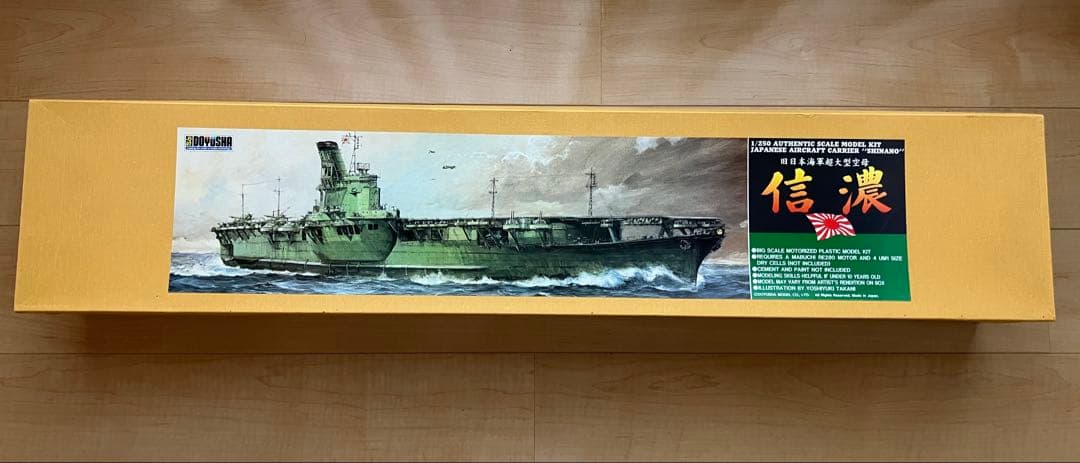 有井　1/250 日本海軍　航空母艦　信濃