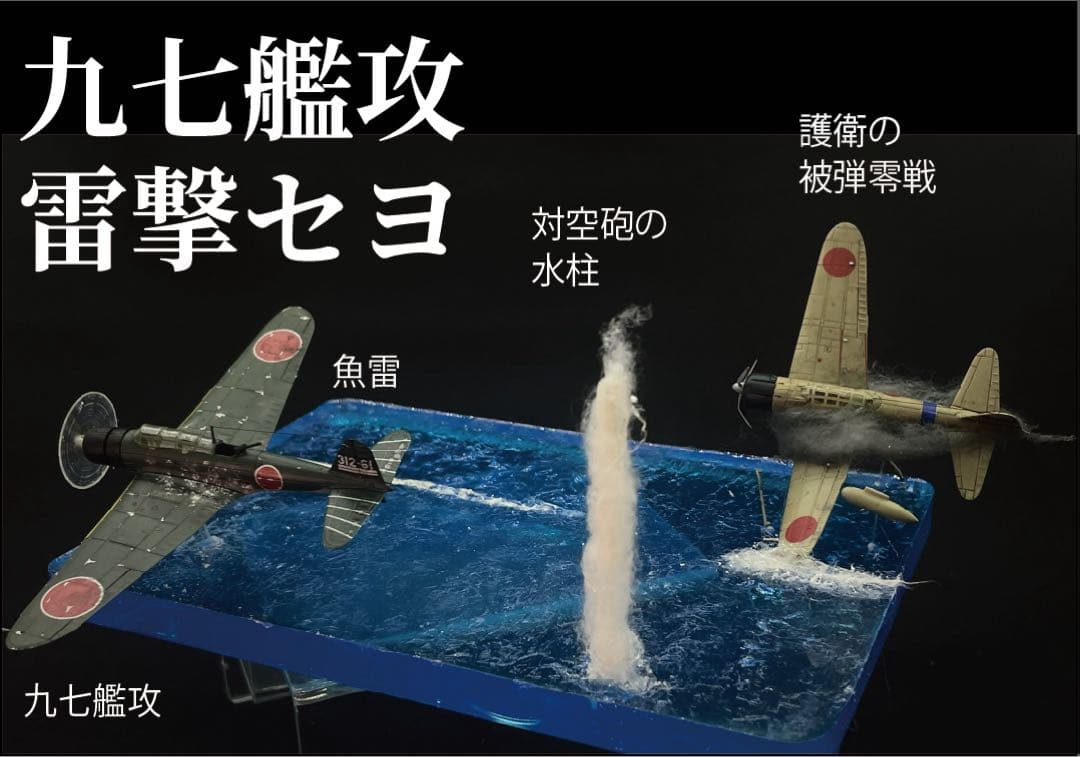 雷撃する九七艦攻　ジオラマ　レジン