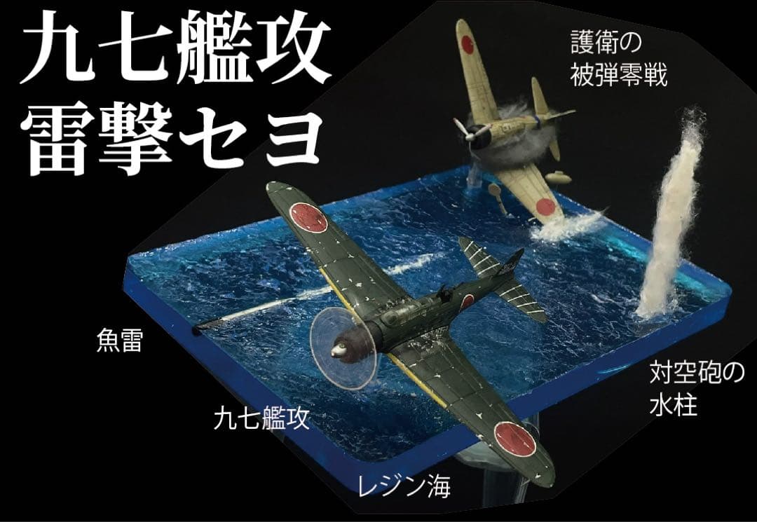 雷撃する九七艦攻　ジオラマ　レジン