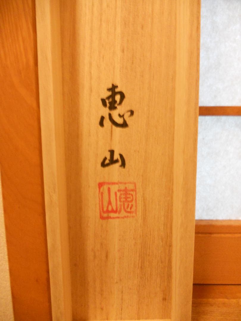 掛け軸 吉田恵山 『 三殺封印好転図 』 絹本 希少 軸装 茶道具 掛軸 美品