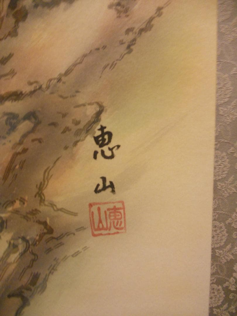 掛け軸 吉田恵山 『 三殺封印好転図 』 絹本 希少 軸装 茶道具 掛軸 美品