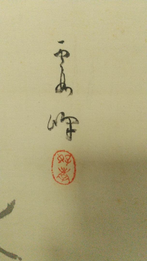 実業家 大倉喜八郎(号は鶴彦)讃 川北霞峰画 鶴 絹本肉筆掛軸