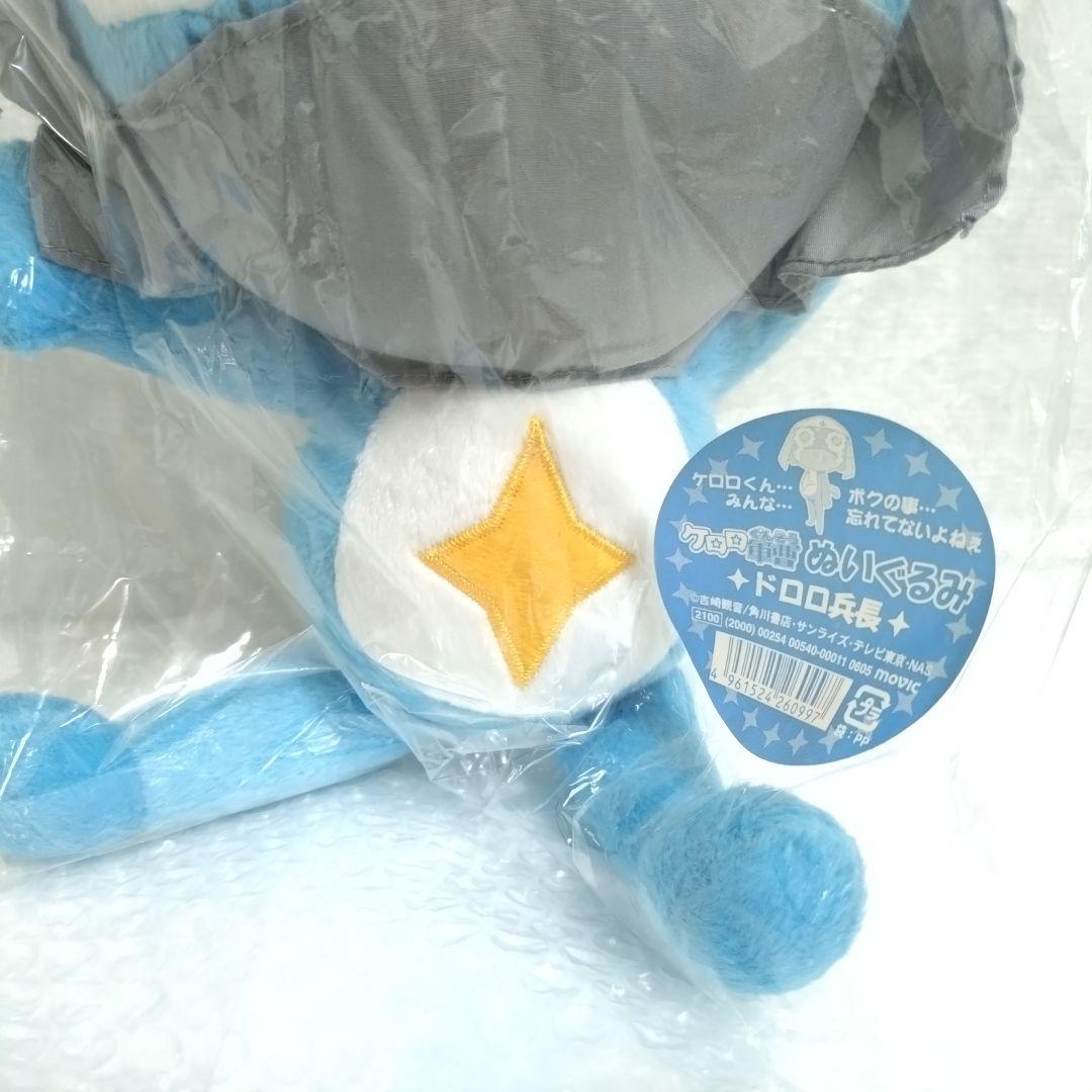 ぬいぐるみ ドロロ兵長 ケロロ軍曹 ぬいぐるみ ケロロ軍曹