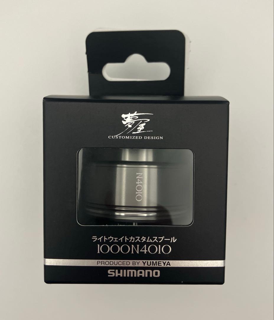 【セール！】SHIMANO夢屋ライトウェイトカスタムスプール1000 N4010