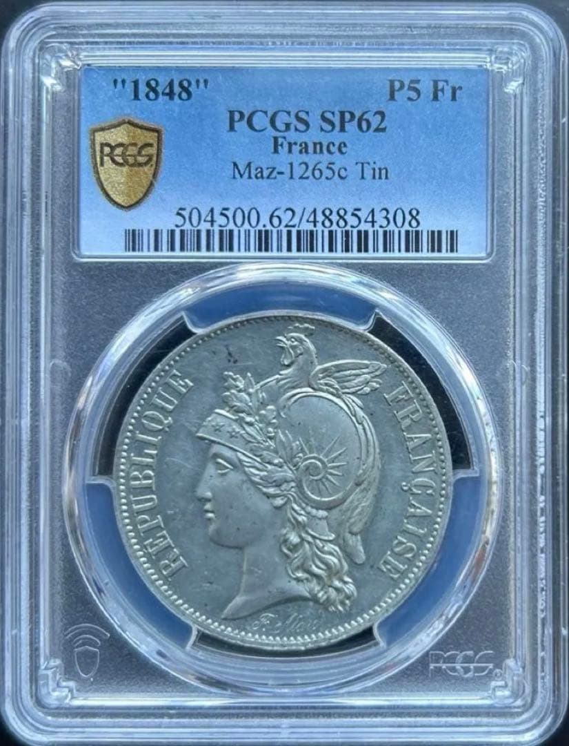 フランス1848アラード 試鋳貨パターン5フラン PCGS-SP62 希少品