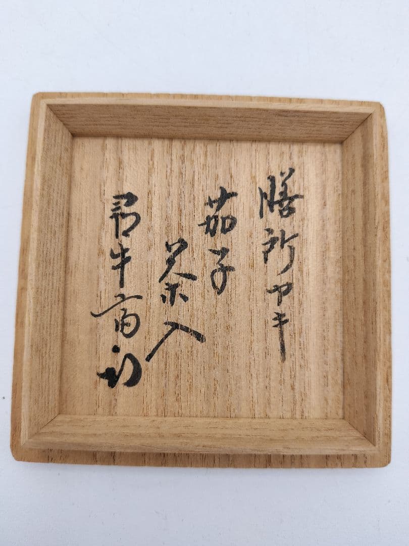 a979 膳所 茄子茶入 久田尋牛斎宗匠箱書 淡海陽炎園 小牡丹唐草金襴 木箱