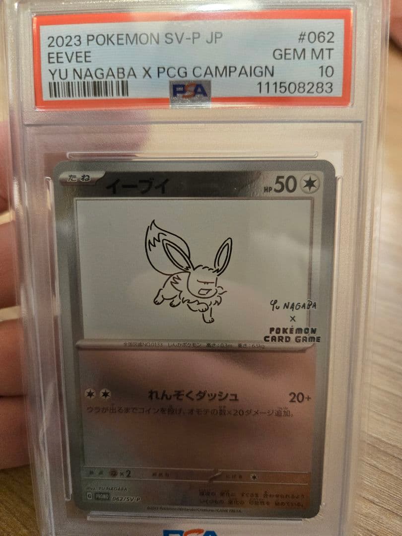 【PSA10】イーブイ　長場 雄　鑑定品