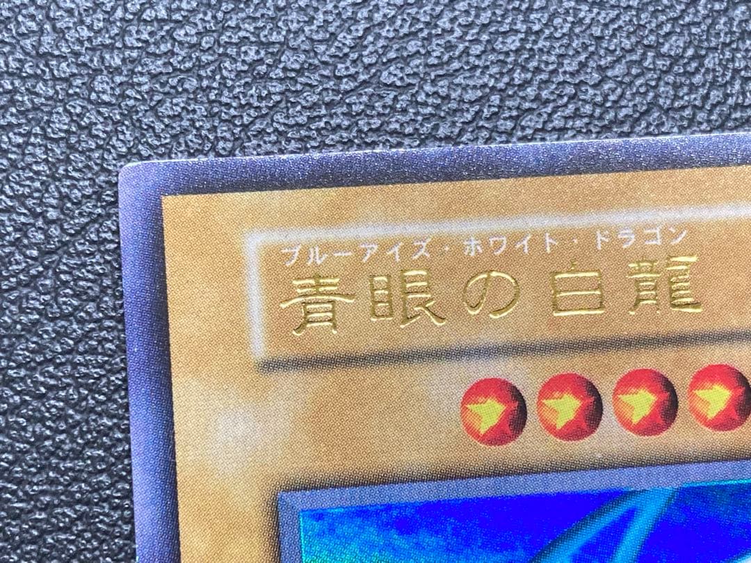 青眼の白龍　ブルーアイズホワイトドラゴン　初期　遊戯王