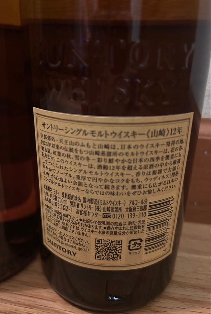 山崎 12年 シングルモルトウイスキー 700ml ２本セット売り