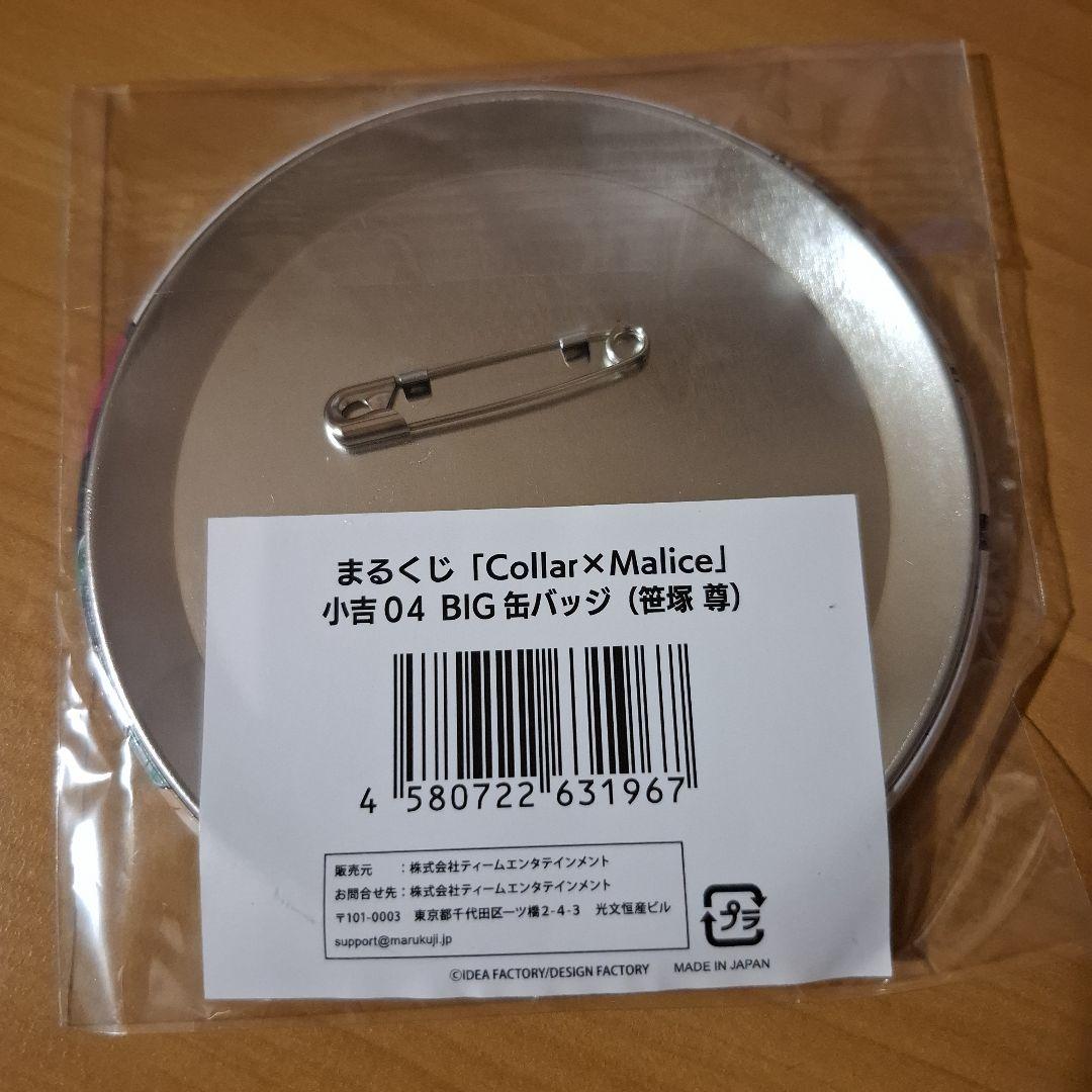 Collar×Malice まるくじ 笹塚尊