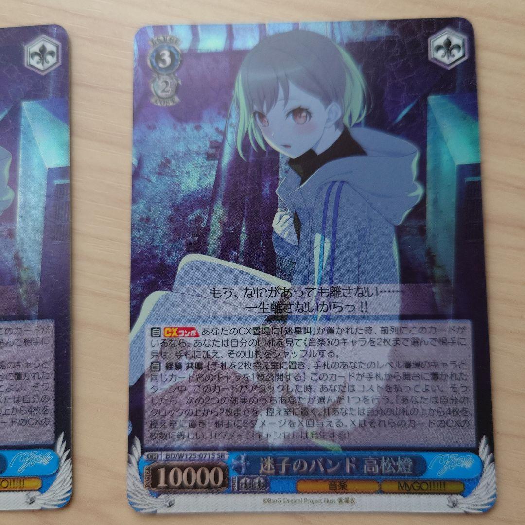 ヴァイスシュヴァルツ　迷子のバンド　高松燈　SR 2枚セット