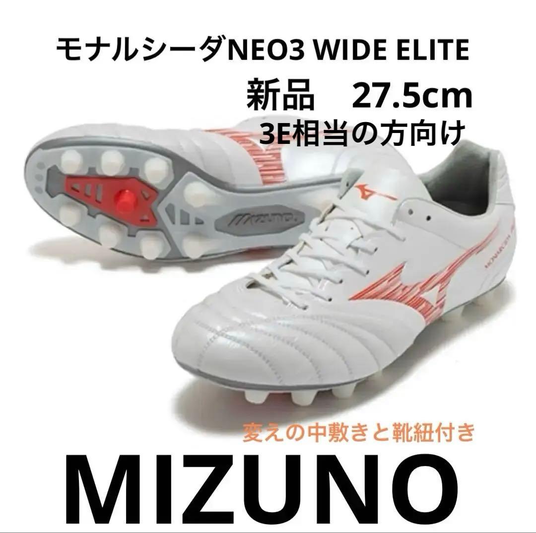 モナルシーダNEO3 WIDE ELITE