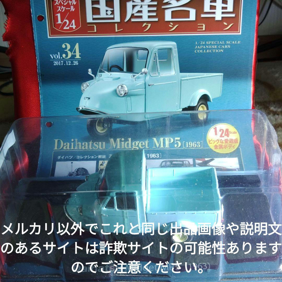 《３４号》1/24国産名車コレクションダイハツミゼットＭＰ５