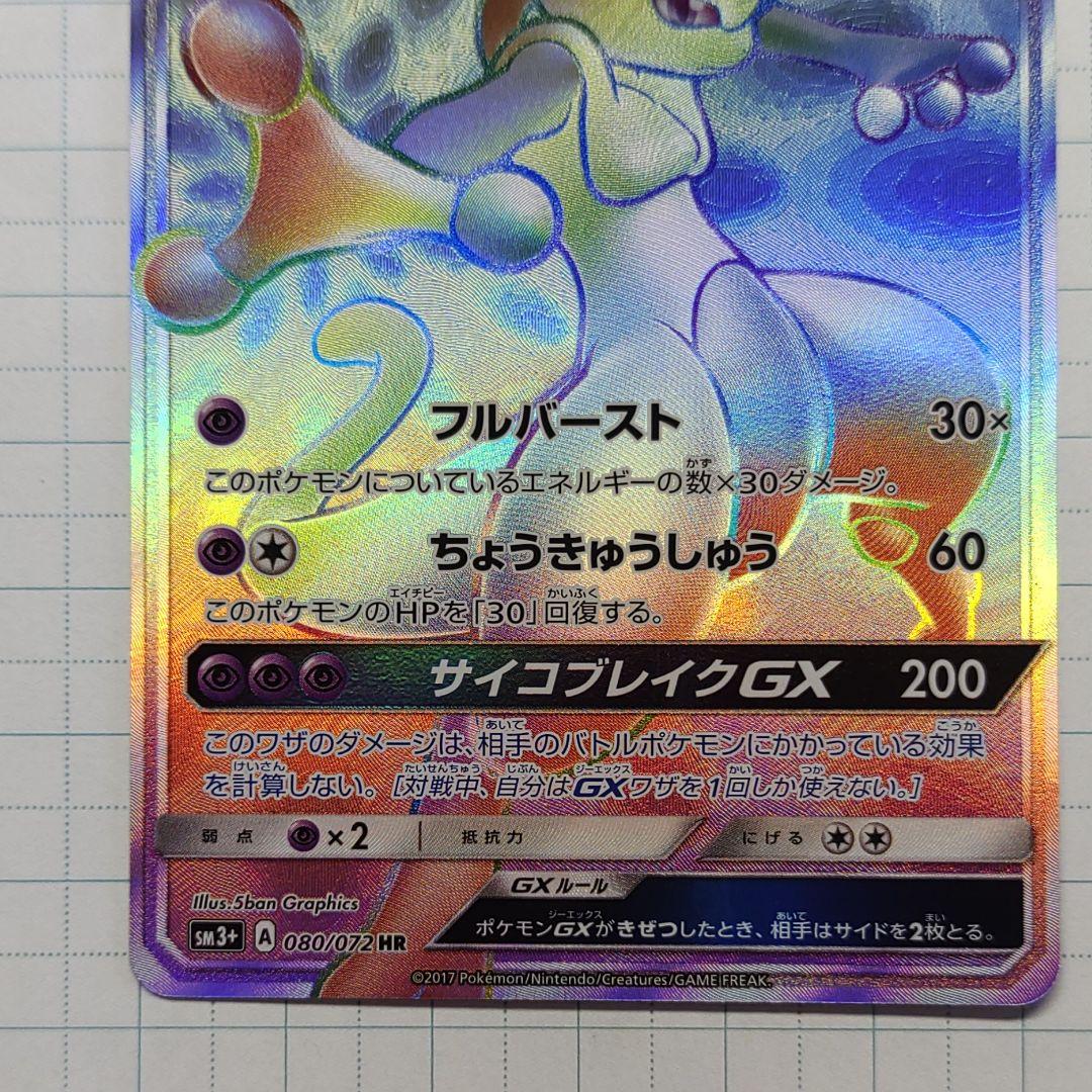 ミュウツーgx hr