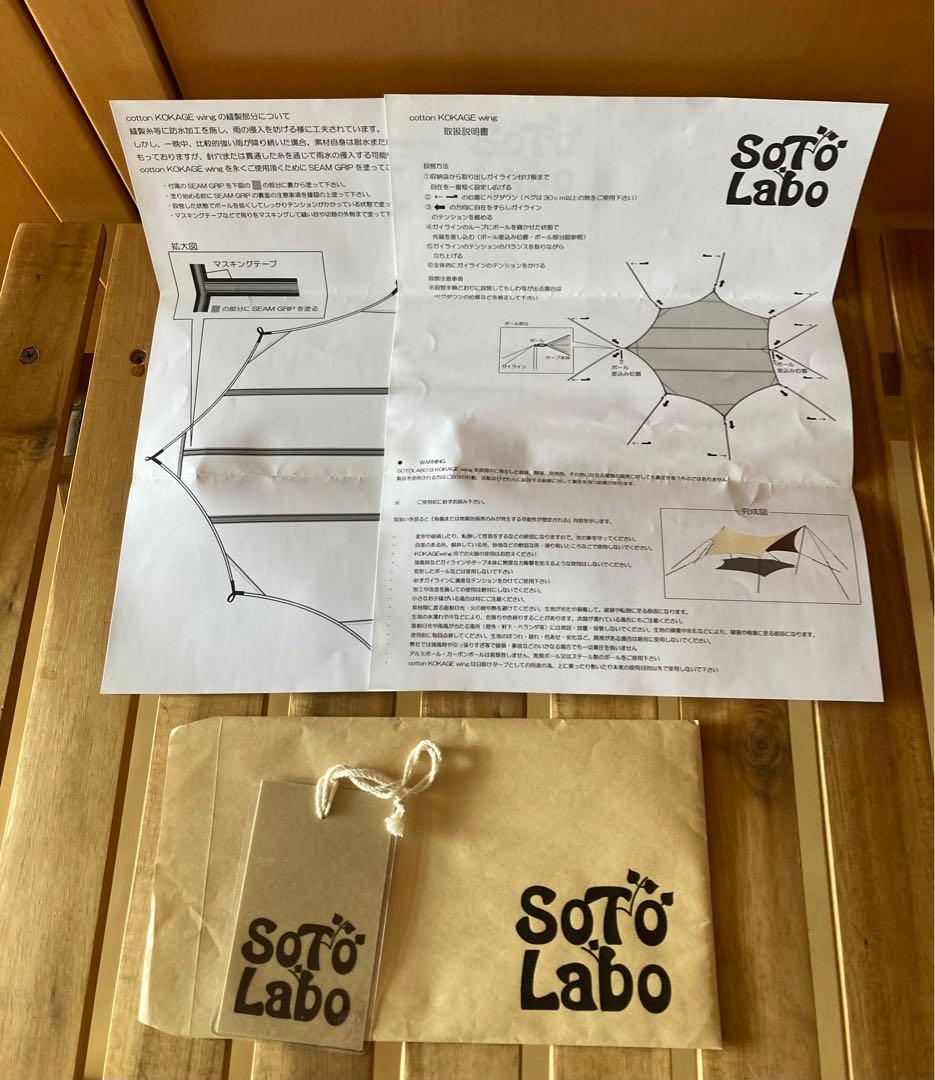 ソトラボ コットンコカゲウィング タープ 新品・未使用