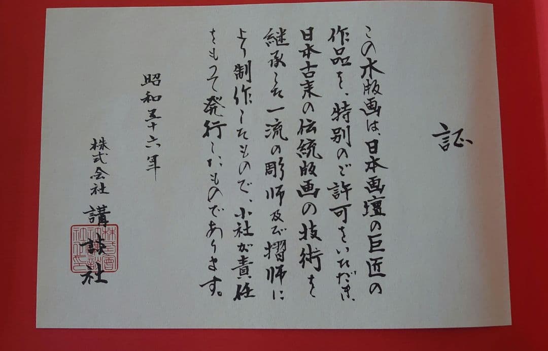 叢 くさむら 森田沙伊 木版画